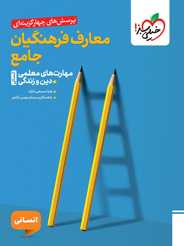 تست معارف فرهنگیان جامع انسانی