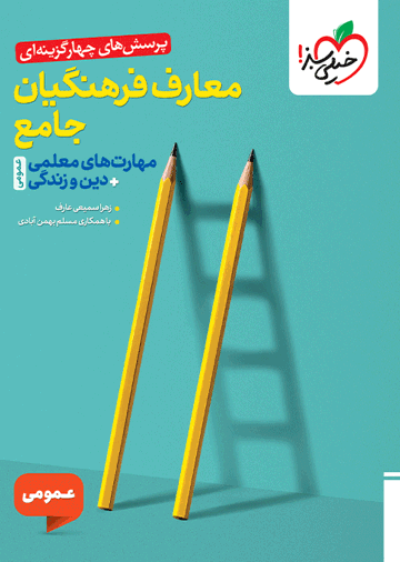 تست معارف فرهنگیان جامع
