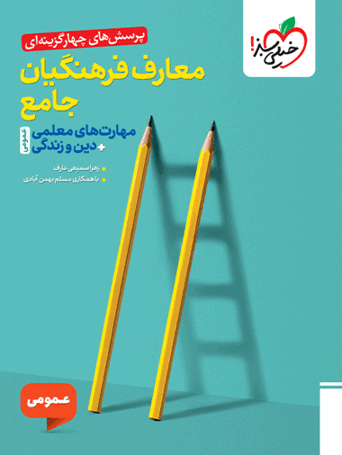 تست معارف فرهنگیان جامع