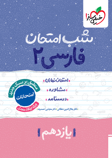 شب امتحان فارسی یازدهم