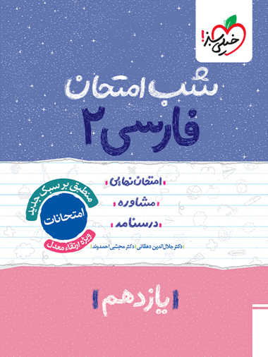 شب امتحان فارسی یازدهم
