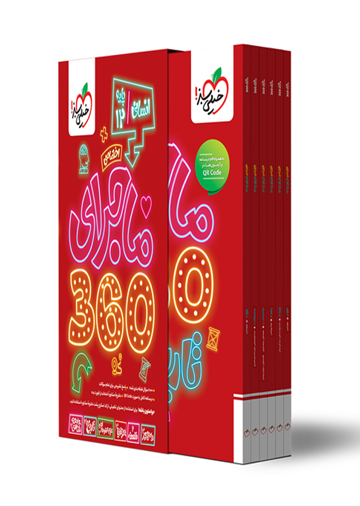 ماجرا 360 دوازدهم انسانی اختصاصی