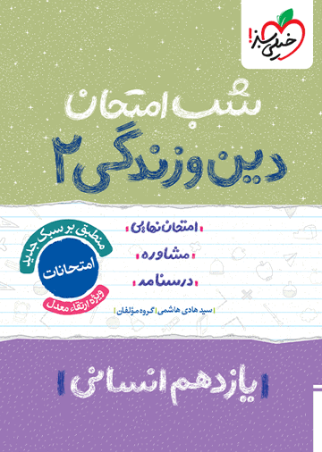 شب امتحان دین و زندگی یازدهم انسانی