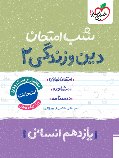 شب امتحان دین و زندگی یازدهم انسانی