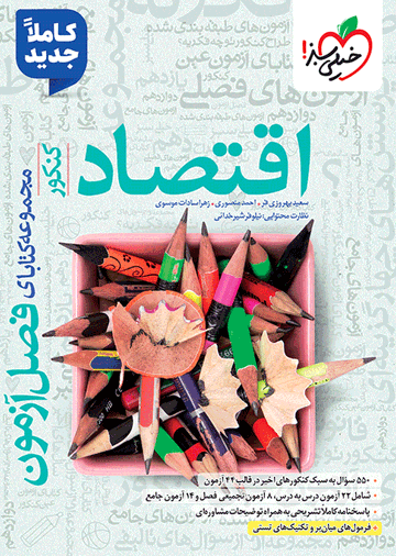 فصل آزمون اقتصاد