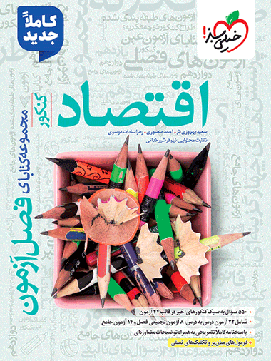 فصل آزمون اقتصاد