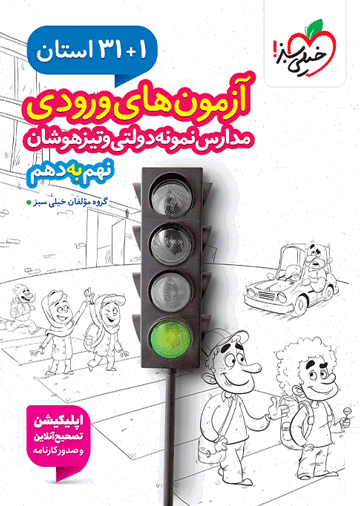 آزمون های ورودی مدارس نمونه دولتی نهم به دهم