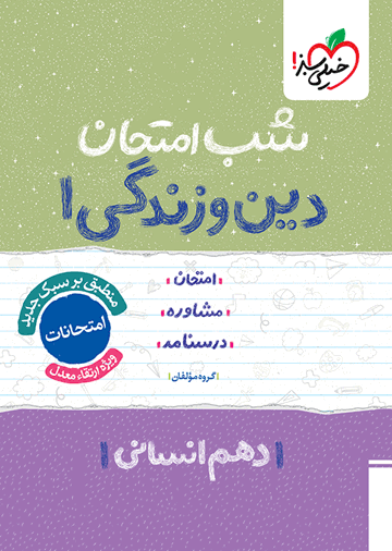 شب امتحان دین و زندگی دهم انسانی