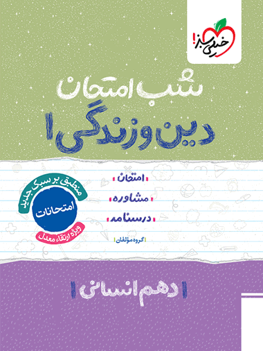 شب امتحان دین و زندگی دهم انسانی
