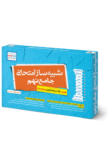 شبیه ساز نهایی جامع نهم