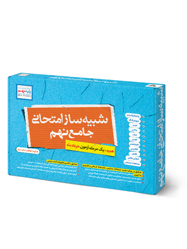 شبیه ساز نهایی جامع نهم