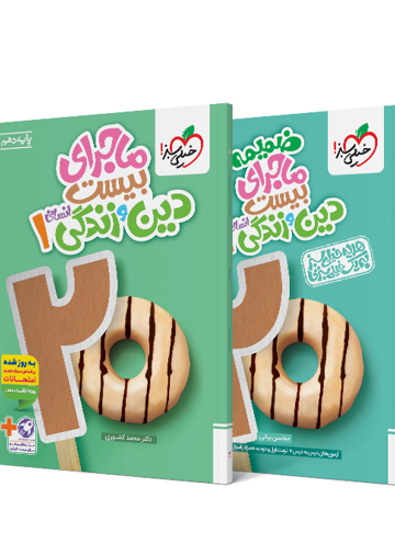 ماجرای بیست دین و زندگی دهم انسانی + ضمیمه رایگان