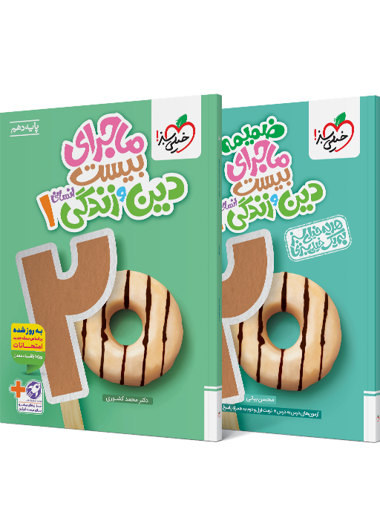 ماجرای بیست دین و زندگی دهم انسانی + ضمیمه رایگان