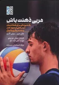 مربی ذهنت باش (یک منبع عالی برای همه مربیان درس هایی در مورد هنر و علم مربیگری والیبال)