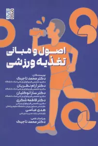 اصول و مبانی تغذیه ورزشی