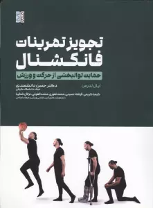 تجویز تمرینات فانکشنال (حمایت توانبخشی از حرکت و ورزش)