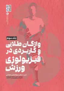 واژگان طلایی و کاربردی در فیزیولوژی ورزش