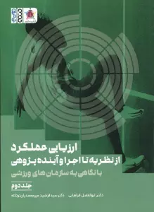 ارزیابی عملکرد از نظریه تا اجرا و آینده پژوهی 2 (با نگاهی به سازمان های ورزشی)