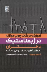 آموزش حرکات چوب موازنه در ژیمناستیک دختران (حرکات آکروباتیک در جهت پشت)