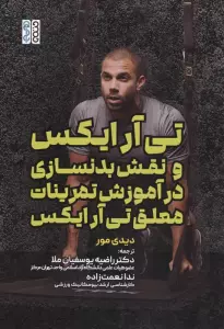 تی آر ایکس و نقش بدنسازی در آموزش تمرینات معلق تی آر ایکس