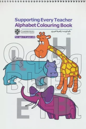 کتاب رنگ آمیزی Supporting Every Teacher Alphabet Colouring Book (کد 1347)،(سیمی)