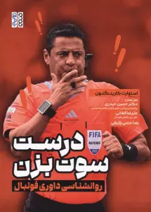 درست سوت بزن (روانشناسی داوری فوتبال)