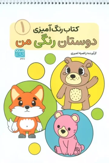 کتاب رنگ آمیزی دوستان رنگی من 1 (کد 1367)،(سیمی)