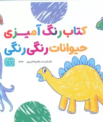 کتاب رنگ آمیزی حیوانات رنگی رنگی (کد 1373)،(سیمی)