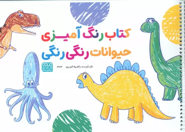 کتاب رنگ آمیزی حیوانات رنگی رنگی (کد 1373)،(سیمی)