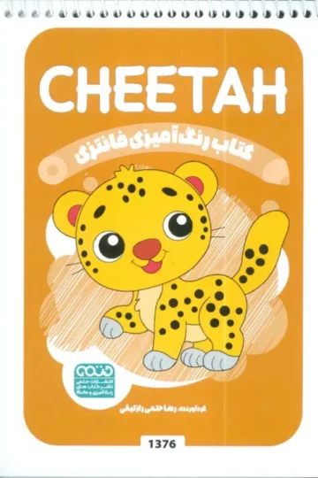 کتاب رنگ آمیزی فانتزی (طرح CHEETAH،کد 1376)،(سیمی)