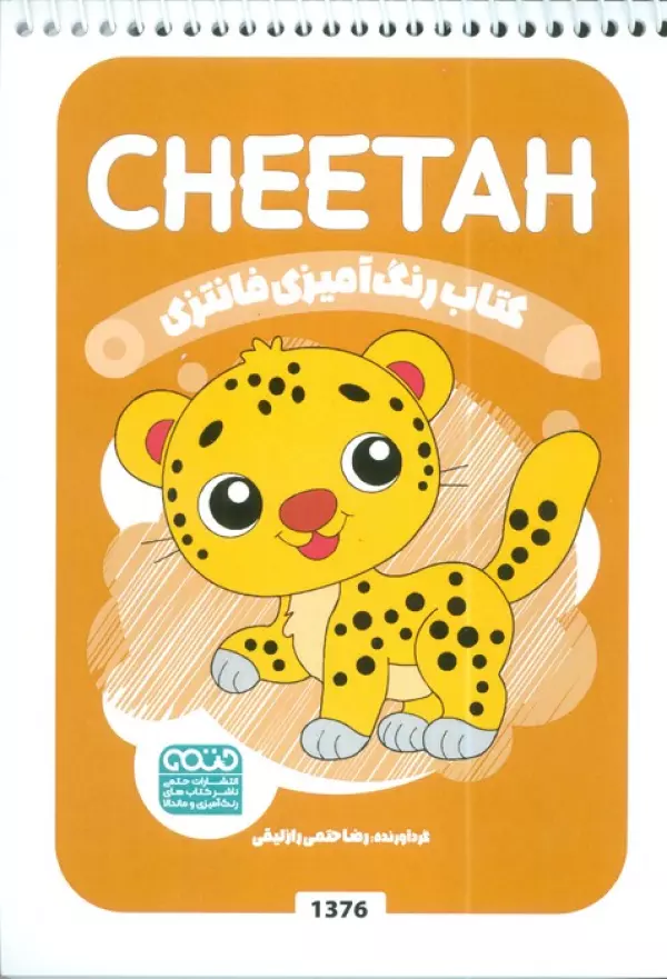 کتاب رنگ آمیزی فانتزی (طرح CHEETAH،کد 1376)،(سیمی)
