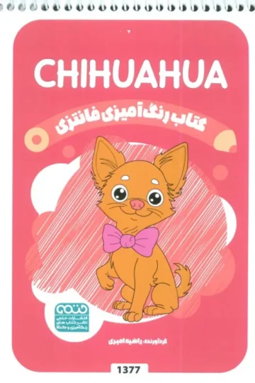 کتاب رنگ آمیزی فانتزی (طرح CHIHUAHUA،کد 1377)،(سیمی)