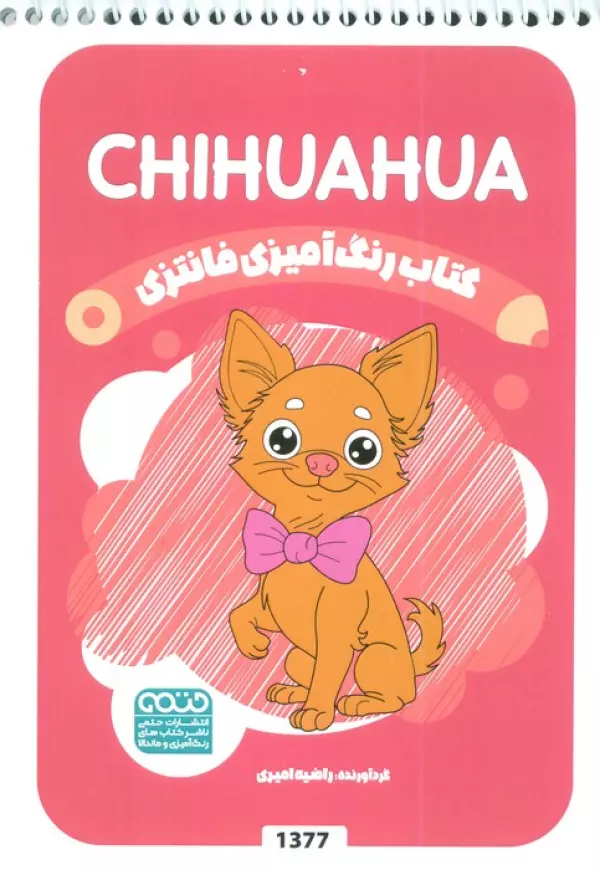 کتاب رنگ آمیزی فانتزی (طرح CHIHUAHUA،کد 1377)،(سیمی)