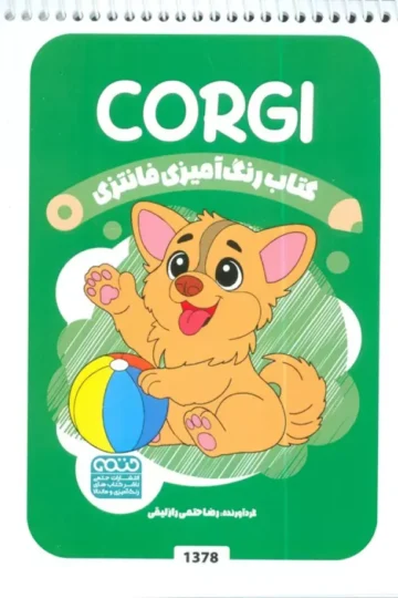کتاب رنگ آمیزی فانتزی (طرح CORGI،کد 1378)،(سیمی)