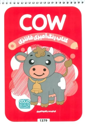 کتاب رنگ آمیزی فانتزی (طرح COW،کد 1379)،(سیمی)