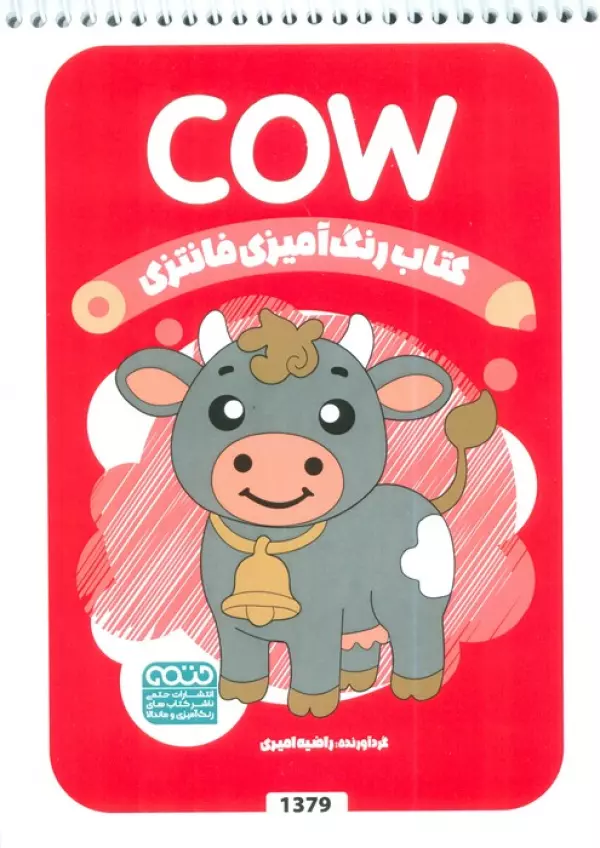 کتاب رنگ آمیزی فانتزی (طرح COW،کد 1379)،(سیمی)