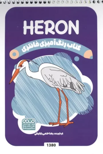 کتاب رنگ آمیزی فانتزی (طرح HERON،کد 1380)،(سیمی)