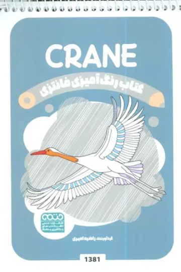 کتاب رنگ آمیزی فانتزی (طرح CRANE،کد 1381)،(سیمی)