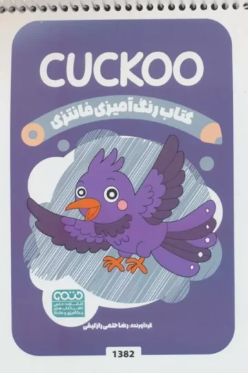 کتاب رنگ آمیزی فانتزی (طرح CUCKOO،کد 1382)
