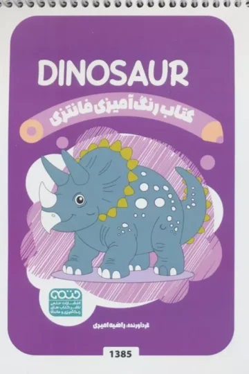کتاب رنگ آمیزی فانتزی (طرح DINOSAUR،کد 1385)