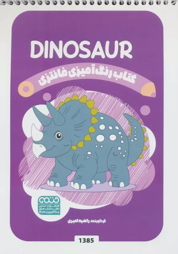 کتاب رنگ آمیزی فانتزی (طرح DINOSAUR،کد 1385)