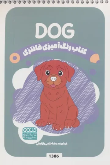 کتاب رنگ آمیزی فانتزی (طرح DOG،کد 1386)