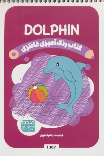 کتاب رنگ آمیزی فانتزی (طرح DOLPHIN،کد 1387)