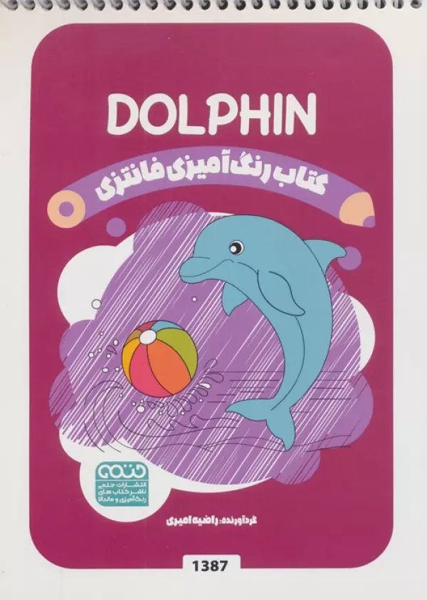 کتاب رنگ آمیزی فانتزی (طرح DOLPHIN،کد 1387)