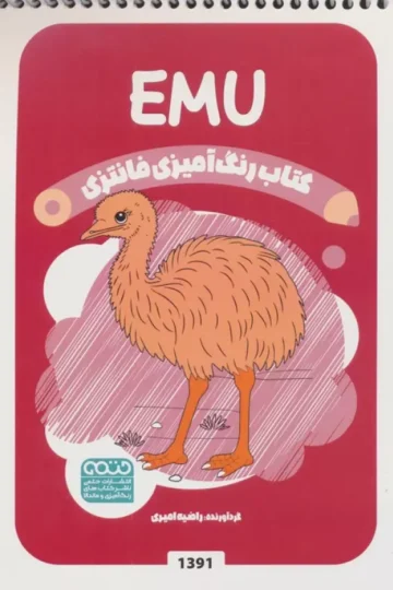 کتاب رنگ آمیزی فانتزی (طرح EMU،کد 1391)