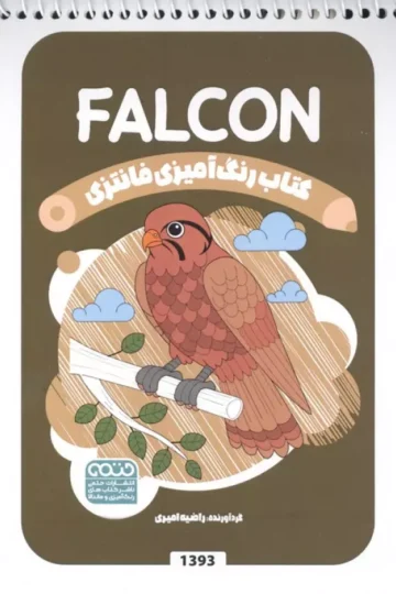 کتاب رنگ آمیزی فانتزی (طرح FALCON،کد 1393)،(سیمی)
