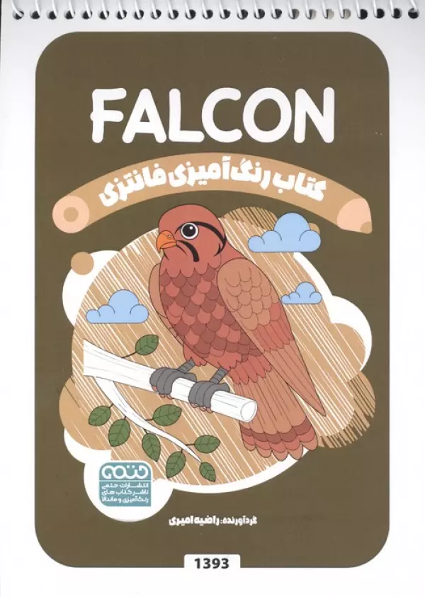 کتاب رنگ آمیزی فانتزی (طرح FALCON،کد 1393)،(سیمی)