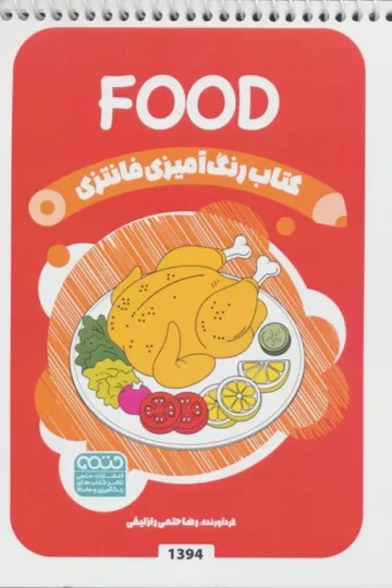 کتاب رنگ آمیزی فانتزی (طرح FOOD،کد 1394)