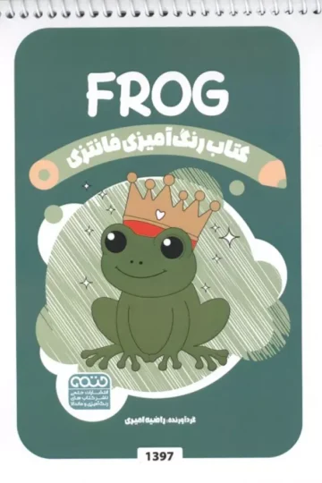کتاب رنگ آمیزی فانتزی (طرح FROG،کد 1397)،(سیمی)