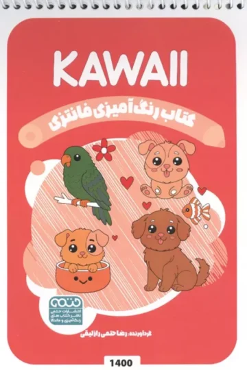 کتاب رنگ آمیزی فانتزی (طرح KAWAII،کد 1400)،(سیمی)
